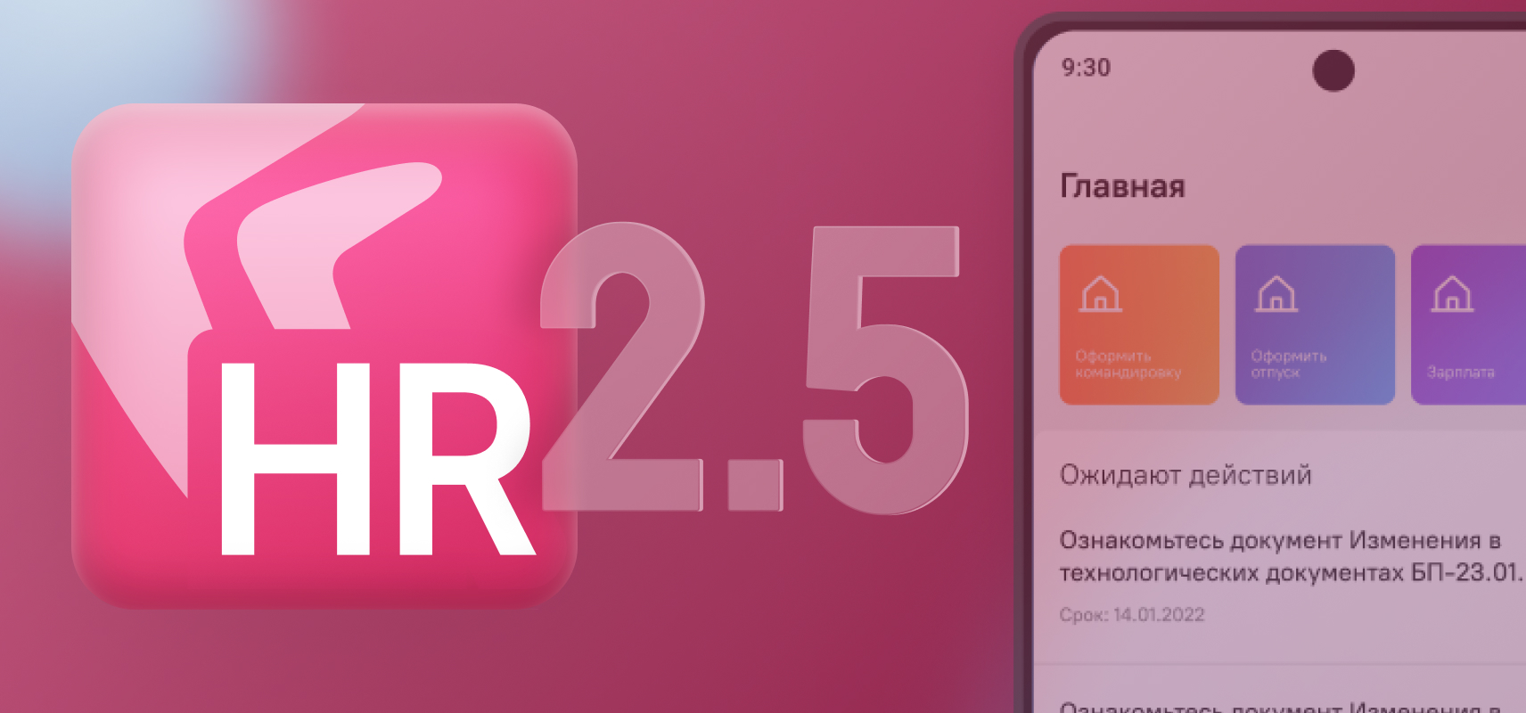Directum HR Pro 2.5