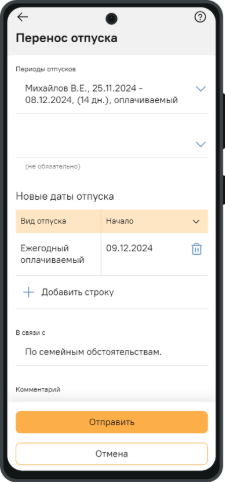 Перенос отпуска в личном кабинете Directum HR Pro